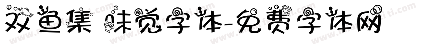 双鱼集 味觉字体字体转换